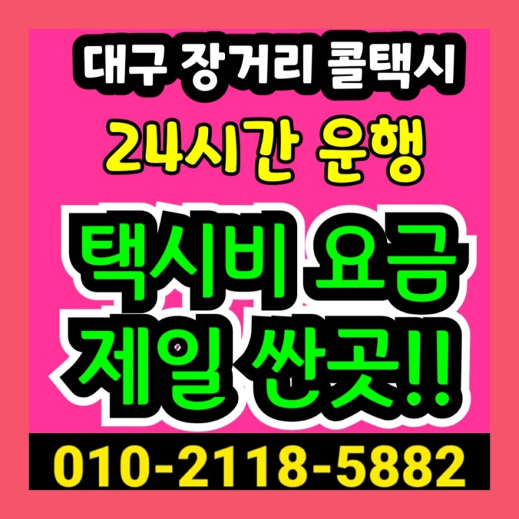  [대구장거리택시] 대구에서 논산 택시요금 대전 당진 서천 택시비