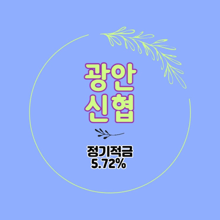 광안신협 특판 정기적금 금리 5.72% 추천