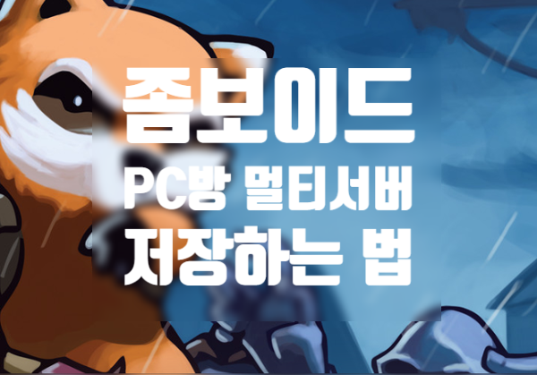  프로젝트 좀보이드 PC방 멀티 서버 저장하는 방법