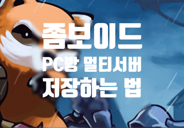 프로젝트 좀보이드 PC방 멀티 서버 저장하는 방법