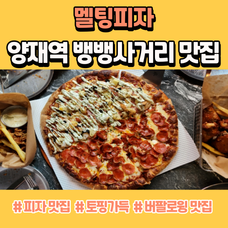  양재역 뱅뱅사거리 맛집 토핑 가득한 멜팅피자
