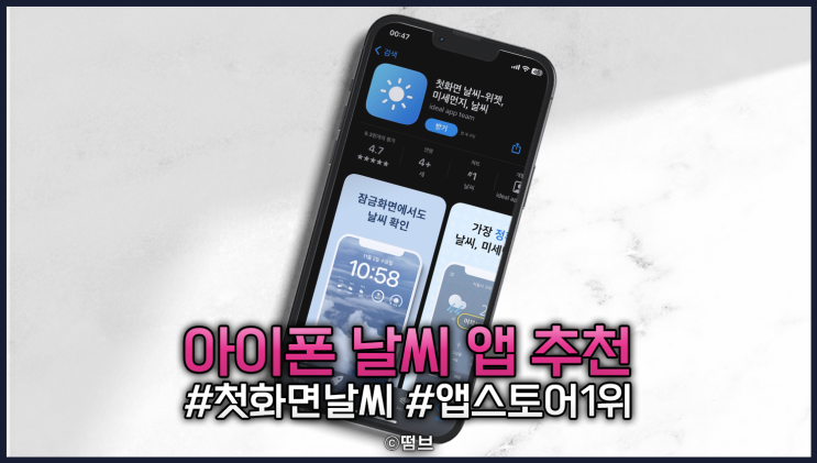  아이폰 날씨 앱 추천 앱스토어 1위 첫 화면 날씨 강력한 잠금화면 홈화면 위젯