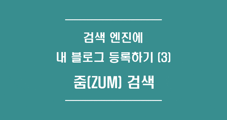  네이버 블로그를 검색엔진에 등록하기(3) - 줌(ZUM) 검색