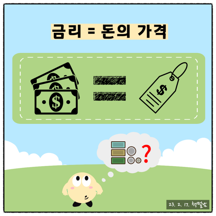  경제 상식 공부, "금리, 기준금리에 대하여 알아봅시다."