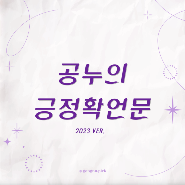  2023년 긍정 확언문, 내가 바라는 모든 것은 다 이루어졌다!