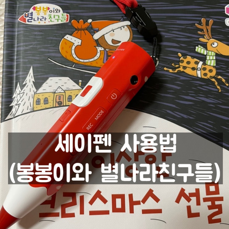 세이펜 사용법 익히고 쉬운 책육아 할 수 있어요!