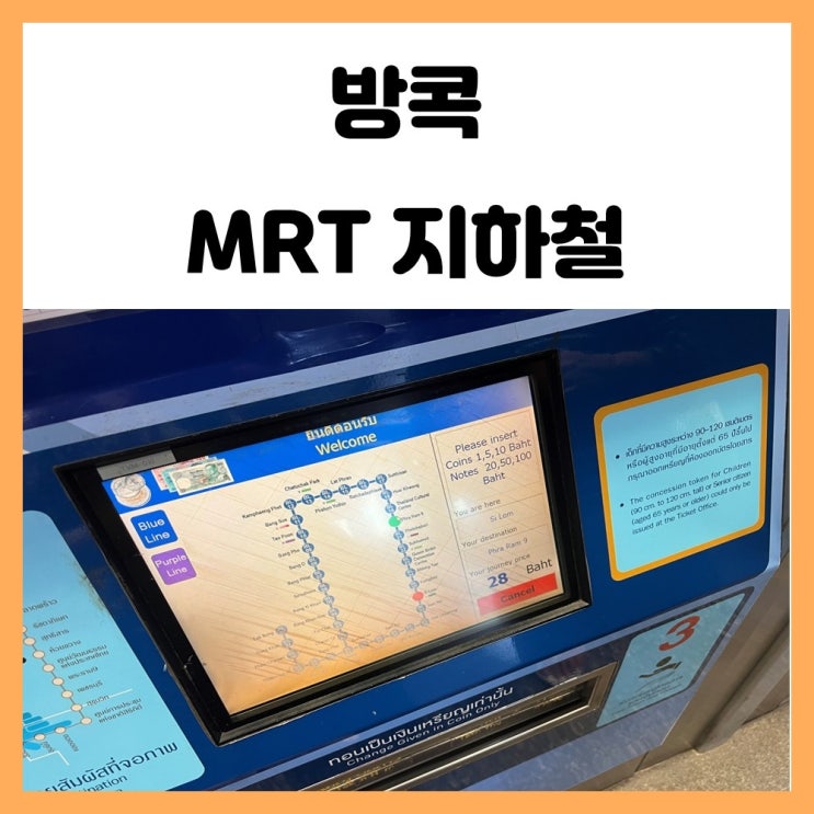 태국 방콕 지하철 타는 법 MRT 이용하기