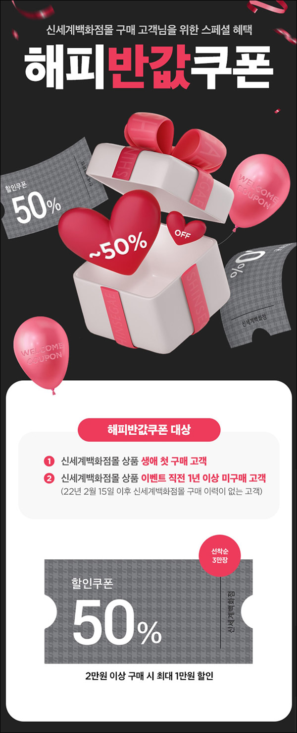 신세계백화점 첫구매 or 휴면 1년~ 50%할인(2만이상/ 3만명)선착순 신세계백화점 첫구매 or 휴면 1년~ 50%할인(2만이상/ 3만명)선착순