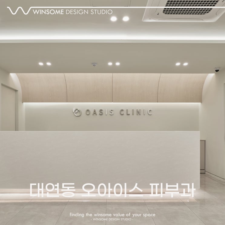  부산 병원인테리어ㅣ대연동 오아시스피부과 인테리어 잘하는곳ㅣ윈썸디자인스튜디오 [ 윈썸디자인 WINSOME DESIGN ]