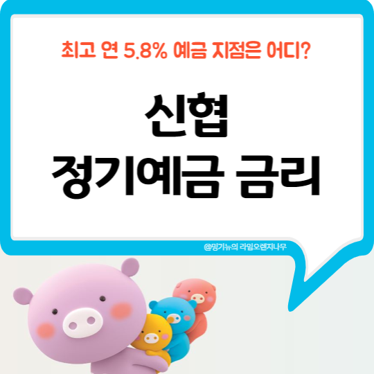  신협 정기예금 금리 비교 (예금 특판)