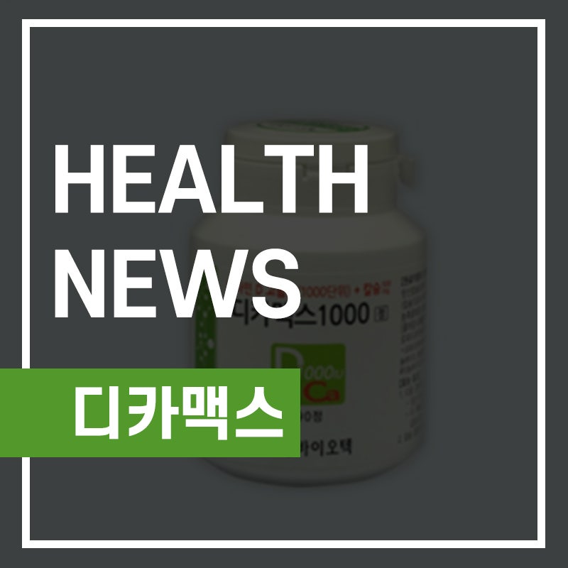 디카맥스1000 효능 복용법 부작용 정리