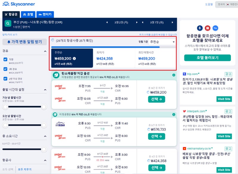 [나트랑준비①] 여행지선정,항공권 예매, 숙소예약 (+항공사별 운항시간 비교, 호텔리조트최저가예약꿀팁)