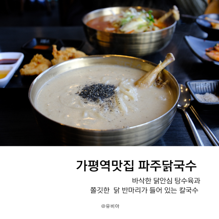  가평칼국수, 가평역맛집 찾을땐 파주닭국수 가평점
