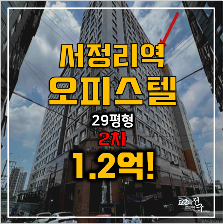 평택 서정트인자리애 오피스텔 1.2억경매 , 서정리역