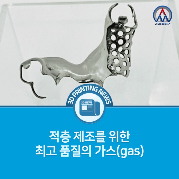  [3D프린팅 뉴스] 적층 제조를 위한 최고 품질의 가스(gas)