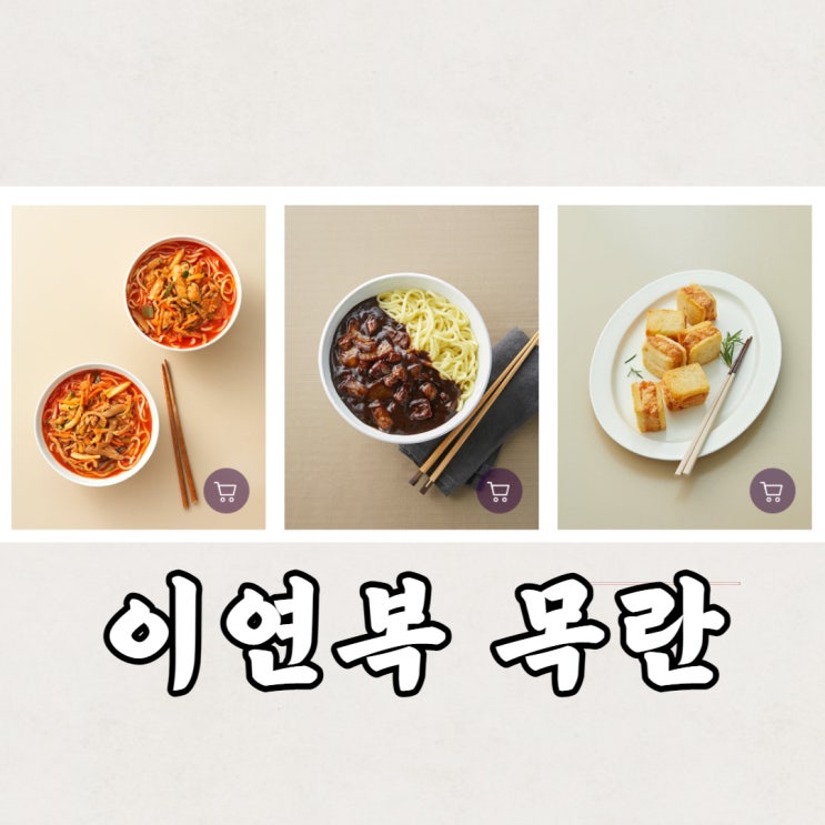  이연복 목란 짬뽕 멘보샤 짜장면 집에서 밀키트로 만들어본 후기