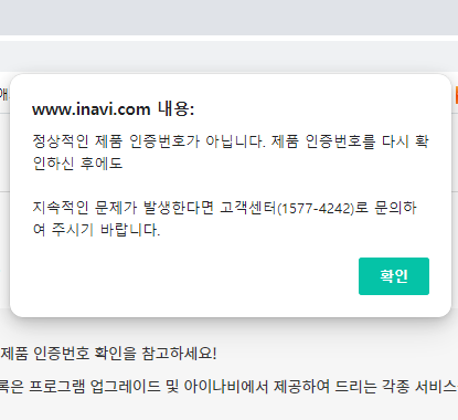  아이나비 IAN-10 네비게이션 제품등록 및 지도 맵 업데이트 후기 / 정상적인 제품 인증번호가 아닙니다 실패 에러(오류) 해결