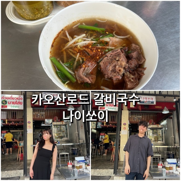 [방콕-16] 나이쏘이 : 카오산로드 갈비국수 맛집 (메뉴판)