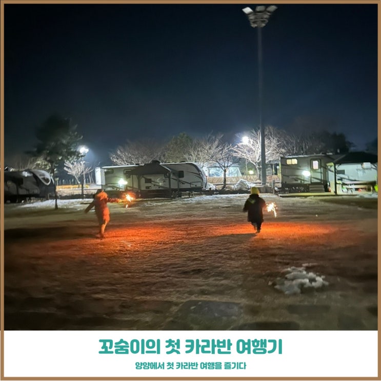  강원도양양 코레일 낙산연수원 카라반 바다전망 불멍 후기