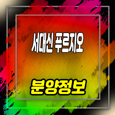  서대신 푸르지오 즉시입주 아파트 대신2차 대우건설 18평 잔여세대 갭투자 분양가 안내
