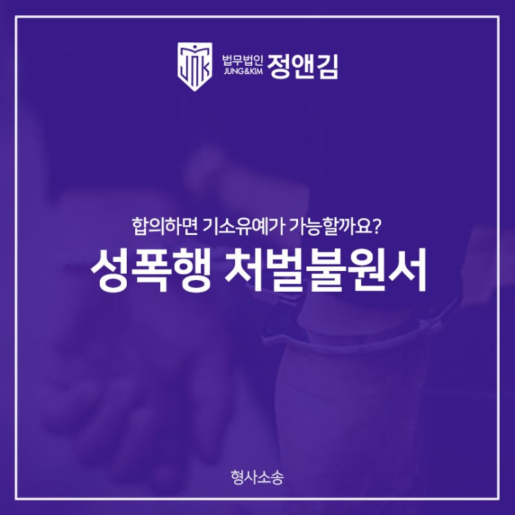  성폭행 합의 통해 처벌불원서 받으면 기소유예 가능할까요