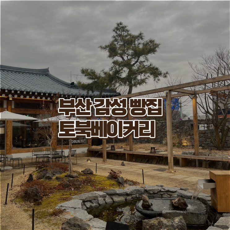  [부산][명지][카페] 부산 강서구 숨은 감성 빵집 토북베이커리(김덕규과자점)