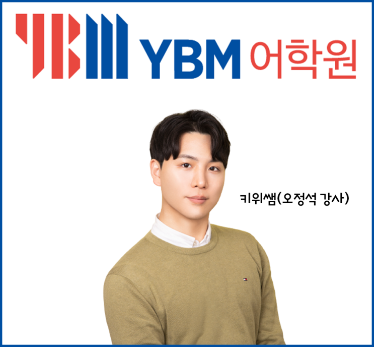 YBM 지텔프(G-TELP) 학원 현강&라이브 강의 안내ㅣ지텔프 만점강사 키위쌤