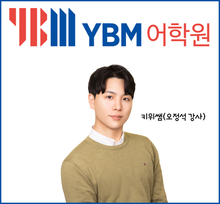 YBM 지텔프(G-TELP) 학원 현강&라이브 강의 안내ㅣ지텔프 만점강사 키위쌤