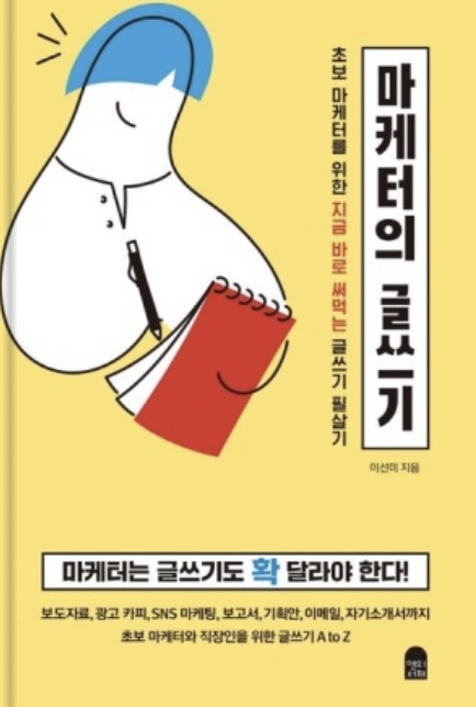  마케터의 글쓰기.(블로그 글 잘쓰는 법)