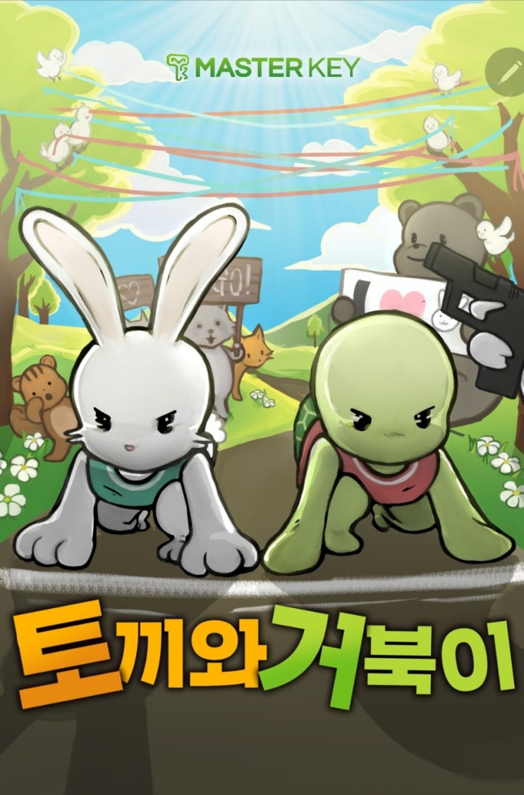  [강남/신논현] 마스터키 강남 : 토끼와 거북이