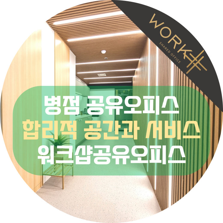  병점 공유오피스 합리적 공간에 진심을 담은 소호사무실
