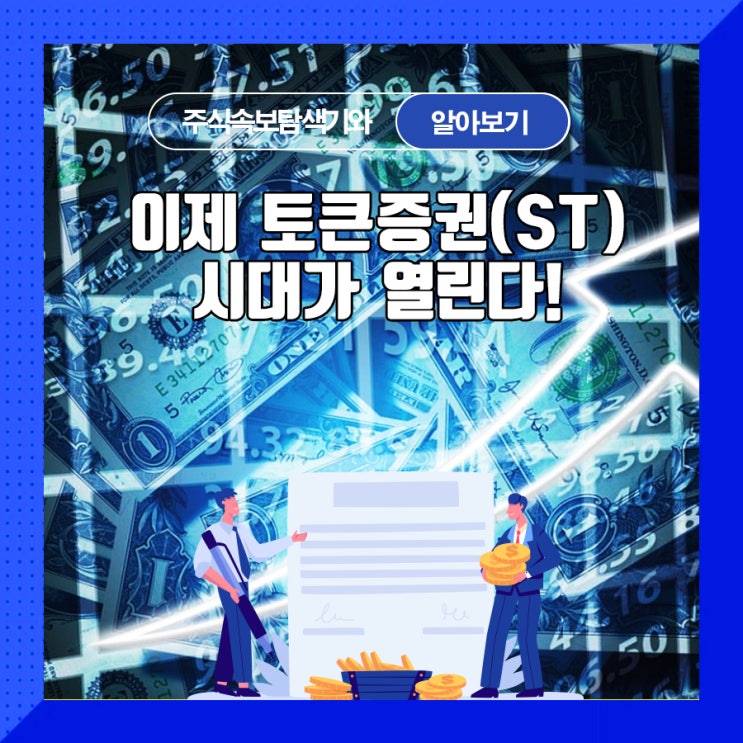  이제 토큰증권(ST) 시대가 열린다!