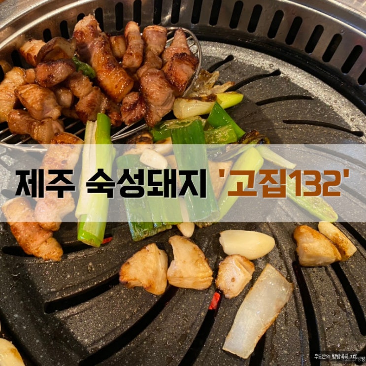  청라 삼겹살 맛집 청라 고기집 고집132