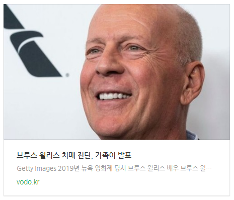 [오늘이슈] 브루스 윌리스 치매 진단, 가족이 발표