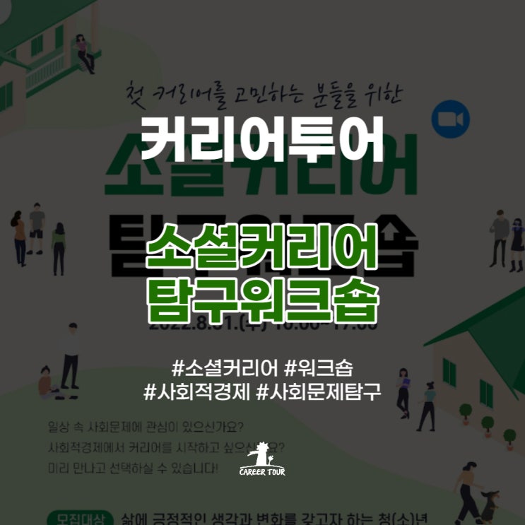  [커리어투어] 소셜커리어 탐구워크숍 프로그램 후기! (2022.8.31)