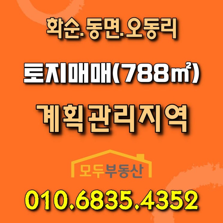  [화순토지] 전남 화순군 동면 오동리 마을 끝자락에 위치한 계획관리지역 토지 매매합니다.