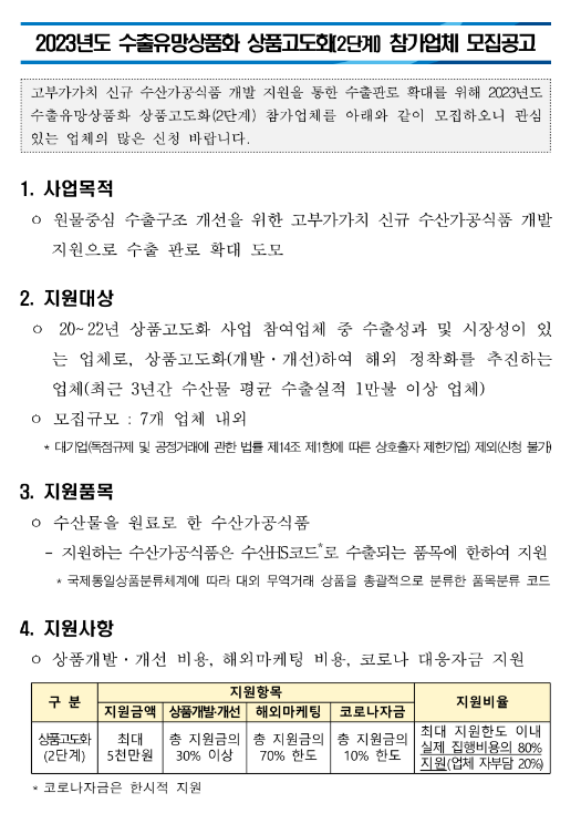 2023년 수출유망상품화 상품고도화(2단계) 참가업체 모집 공고 2023년 수출유망상품화 상품고도화(2단계) 참가업체 모집 공고