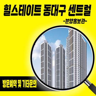  힐스테이트 동대구 센트럴 주상복합 미분양아파트,오피스텔 잔여세대 mbc네거리 현대건설 줍줍 분양가 안내