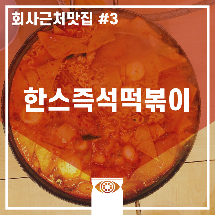 [중곡역맛집] 한스즉석떡볶이 (중고딩시절 추억의 즉떡)_회사 근처 맛집 #3