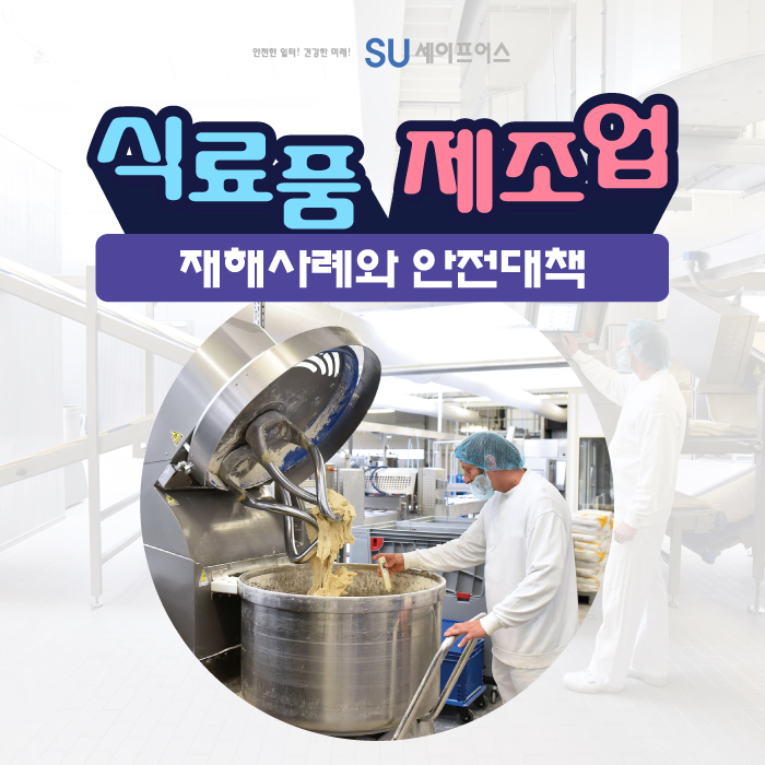  식료품 제조업 재해사례와 예방대책 알아보기!