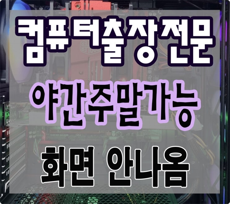  이동 사동 컴퓨터수리 화면안나옴 증상 출장AS 고장 해결 점검 주말 가능