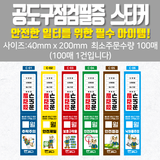  공도구점검필증 스티커 사각형 색상별  (12종) (기재형)