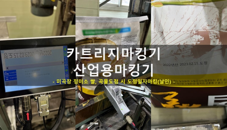  카트리지마킹기 미곡장 정미소 산업용마킹기로 쌀,곡물 도정일자마킹