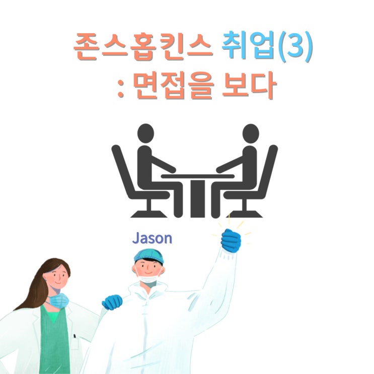  미국 존스홉킨스병원, 미국 간호사 취업 도전기록 : 면접