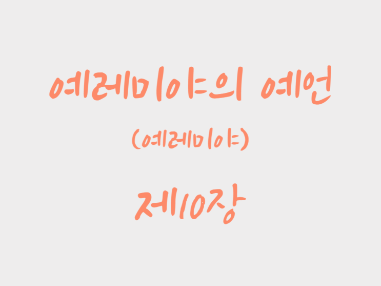 예레미야의 예언(예레미야) 10장 예레미야의 예언(예레미야) 10장