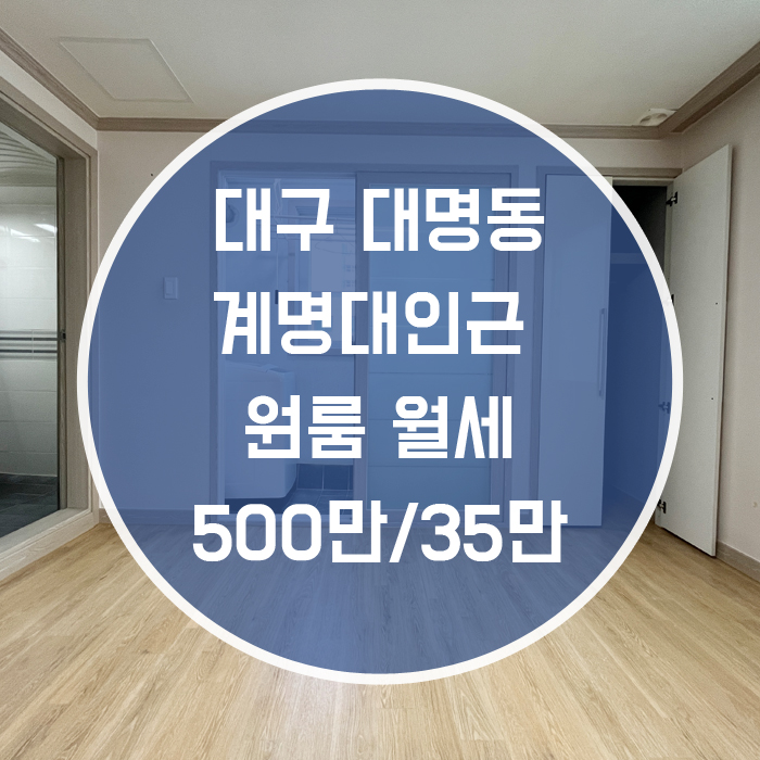  '아늑한 주방분리형의 방!' 대구 남구 대명동 원룸 월세