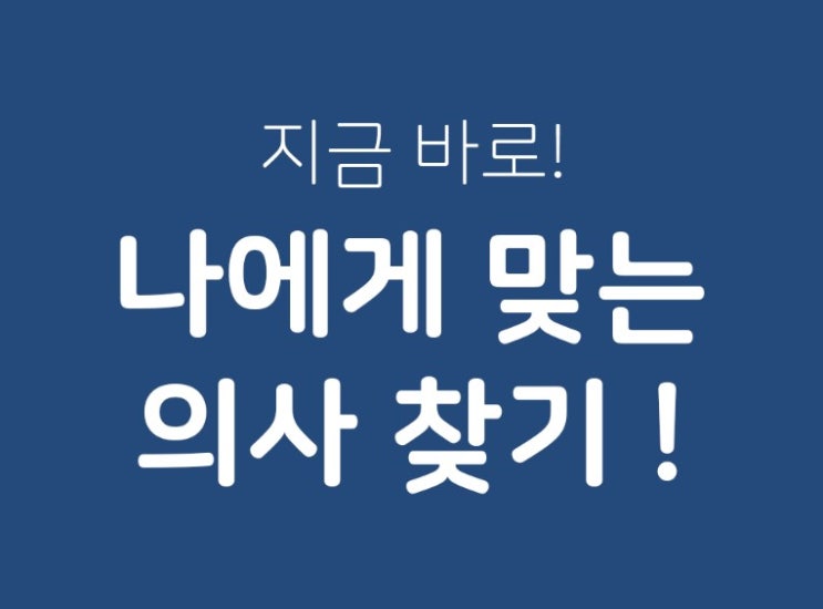  <다이렉트 명의 추천> 다이추를 통해 나에게 꼭 맞는 명의 추천 받기!