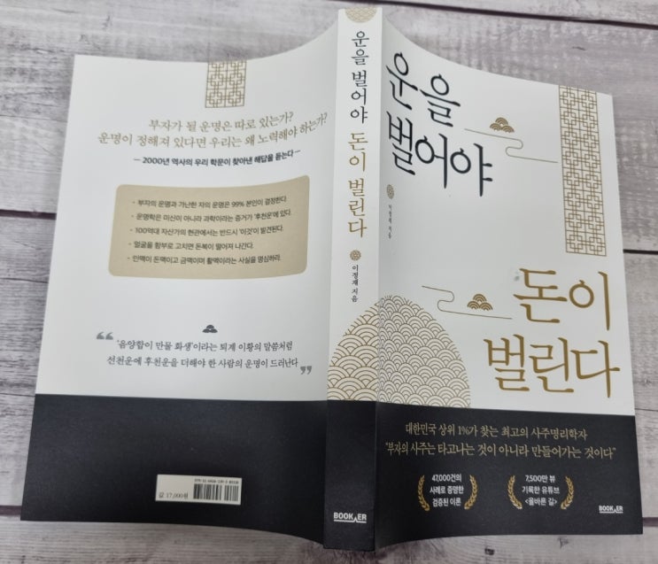  재물운 올리는 개운법, 운을 벌어야 돈이 벌린다