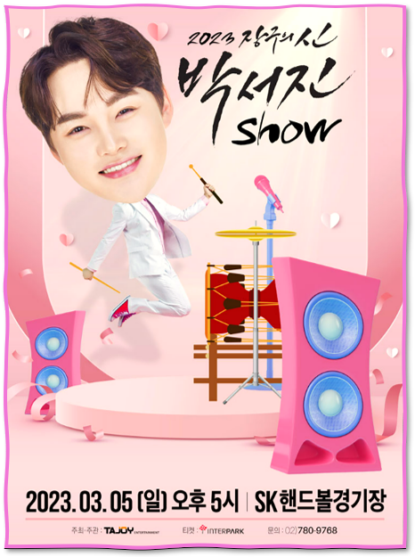 2023 장구의 신 박서진 Show 서울 티켓오픈 공연 기본정보 티켓가격 좌석배치도 티켓팅 예매하기 2023 장구의 신 박서진 Show 서울 티켓오픈 공연 기본정보 티켓가격 좌석배치도 티켓팅 예매하기