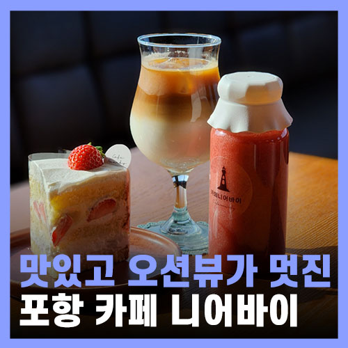  포항 갈만한곳 일몰 여행 오션뷰 카페 니어바이